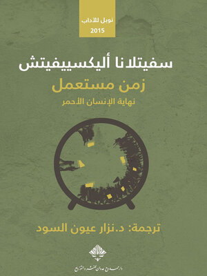 cover image of زمن مستعمل